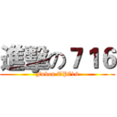 進擊の７１６ (Fubon TP716)