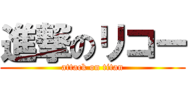 進撃のリコー (attack on titan)