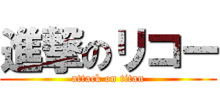 進撃のリコー (attack on titan)