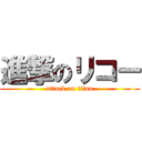 進撃のリコー (attack on titan)