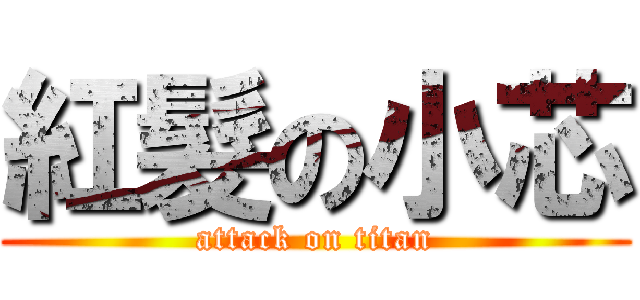 紅髮の小芯 (attack on titan)