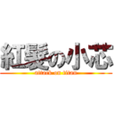 紅髮の小芯 (attack on titan)