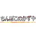 ちんぽこのかずや (kazuya is thinpoko)