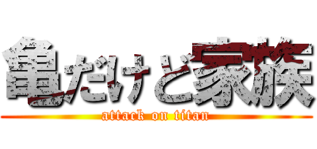亀だけど家族 (attack on titan)