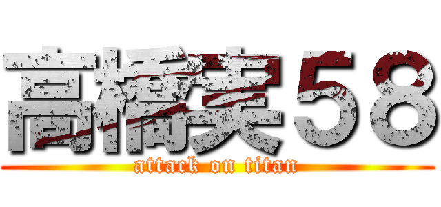 高橋実５８ (attack on titan)