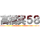 高橋実５８ (attack on titan)