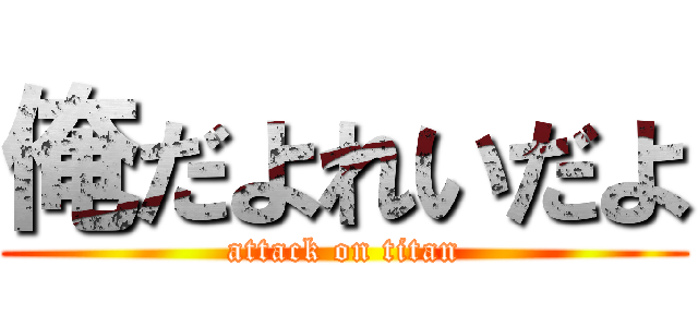 俺だよれいだよ (attack on titan)