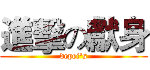 進擊の獻身 (depei's)