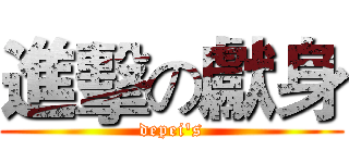 進擊の獻身 (depei's)