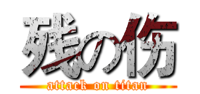 残の伤 (attack on titan)