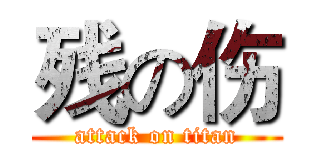 残の伤 (attack on titan)