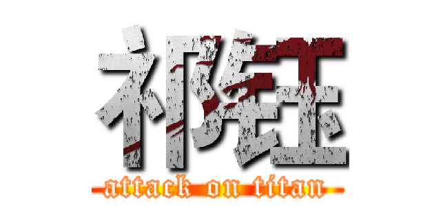 祁钰 (attack on titan)