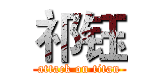 祁钰 (attack on titan)