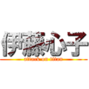 伊藤心子 (attack on titan)