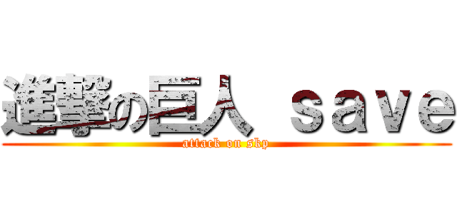 進撃の巨人 ｓａｖｅ (attack on skp)