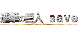 進撃の巨人 ｓａｖｅ (attack on skp)