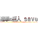 進撃の巨人 ｓａｖｅ (attack on skp)