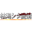 枯渇シタ愛情 (attack on titan)