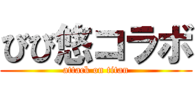 びび悠コラボ (attack on titan)