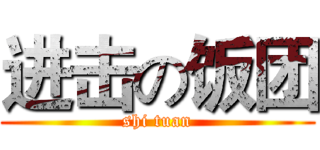 进击の饭团 (shi tuan)