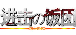 进击の饭团 (shi tuan)