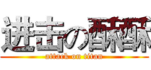 进击の酥酥 (attack on titan)
