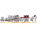 あぁ静粛の音ォ〜 (silent noise)