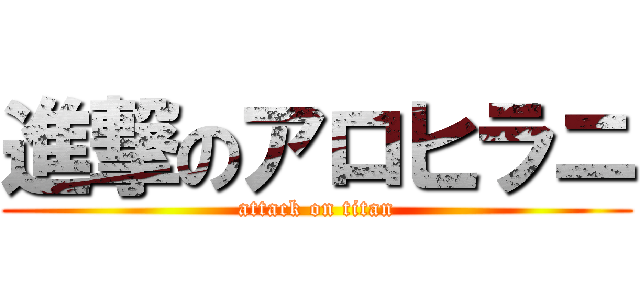 進撃のアロヒラニ (attack on titan)