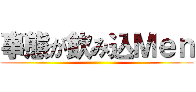 事態が飲み込Ｍｅｎ ()