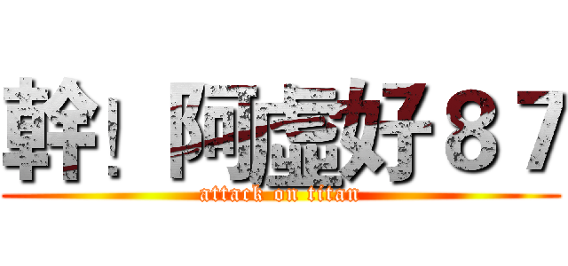 幹！阿虛好８７ (attack on titan)