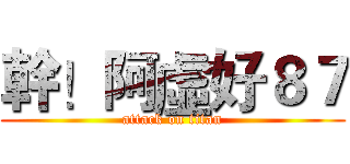 幹！阿虛好８７ (attack on titan)