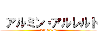  アルミン・アルレルト (Armin Arlet)