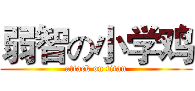 弱智の小学鸡 (attack on titan)