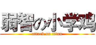 弱智の小学鸡 (attack on titan)