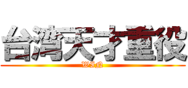 台湾天才重役 (WIN)