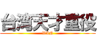 台湾天才重役 (WIN)