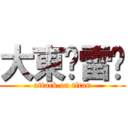 大東❤雷婷 (attack on titan)