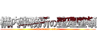 構内事務所の整理整頓 (2S of nisso office　)