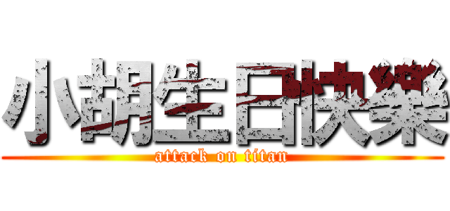 小胡生日快樂 (attack on titan)