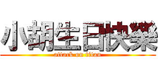 小胡生日快樂 (attack on titan)