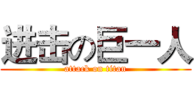 进击の巨一人 (attack on titan)