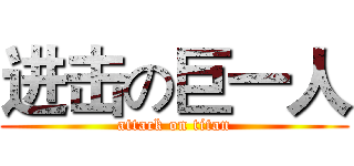 进击の巨一人 (attack on titan)