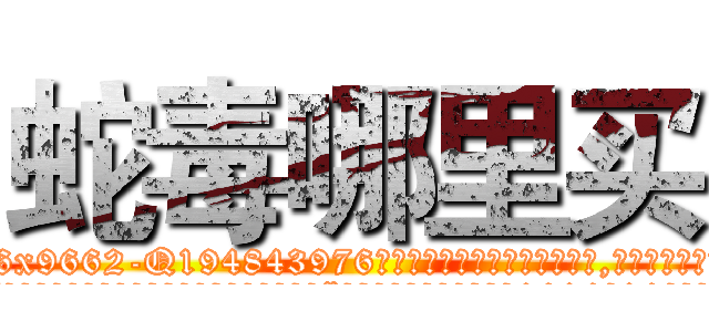 蛇毒哪里买 (蛇毒哪里买【电.话186x0156x9662-Q194843976林氏药业】我们做的是长期生意,靠的是老客户长期支持
参考消息网2月20日报道 韩媒称，“剩女多、离婚率高的城市，房价一定会上涨。”这是中国经济学家金岩石2016年12月参加在上海举行的房地产相关论坛时说的话。
)