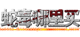 蛇毒哪里买 (蛇毒哪里买【电.话186x0156x9662-Q194843976林氏药业】我们做的是长期生意,靠的是老客户长期支持
参考消息网2月20日报道 韩媒称，“剩女多、离婚率高的城市，房价一定会上涨。”这是中国经济学家金岩石2016年12月参加在上海举行的房地产相关论坛时说的话。
)