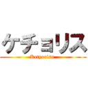ケチョリス (Ketyorisu )