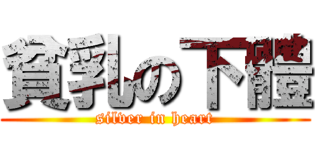 貧乳の下體 (silver in heart)