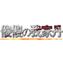 傻傻の我家丹 (ta ju chun)