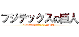 フジテックスの巨人 (road to 10 billion company)