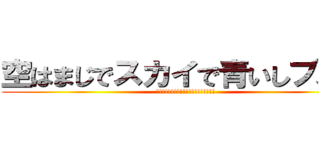 空はまじでスカイで青いしブルー (!!!!!!!!!!!!!!!!!!!!)