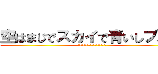 空はまじでスカイで青いしブルー (!!!!!!!!!!!!!!!!!!!!)